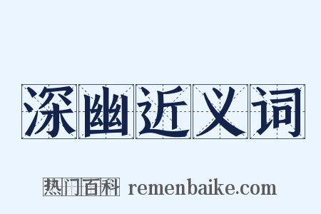 深幽近义词是什么意思的图片